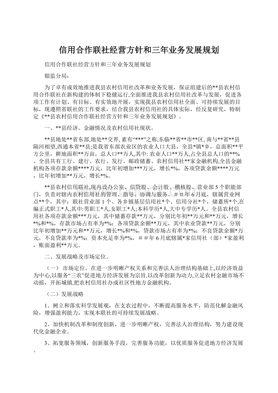 信用合作联社经营方针和三年业务发展规划.docx_第1页