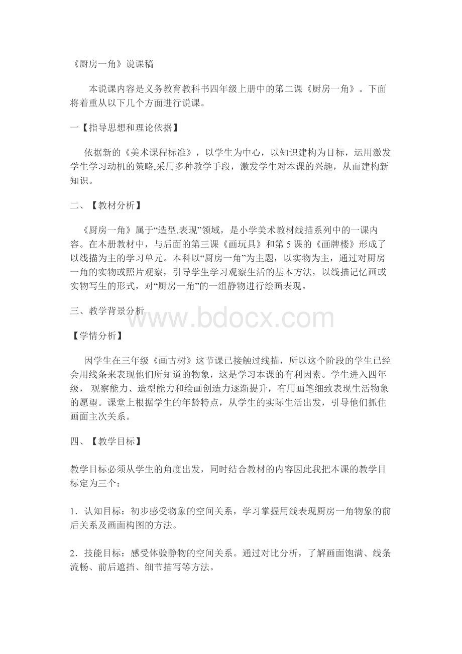 四年级上册第二课《厨房一角》说课稿.docx_第1页