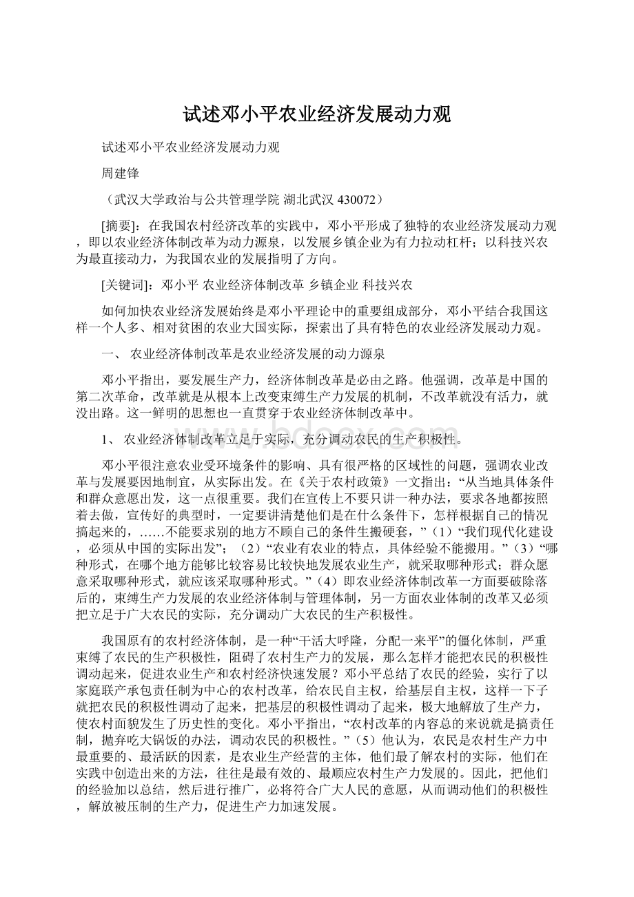 试述邓小平农业经济发展动力观Word格式文档下载.docx_第1页