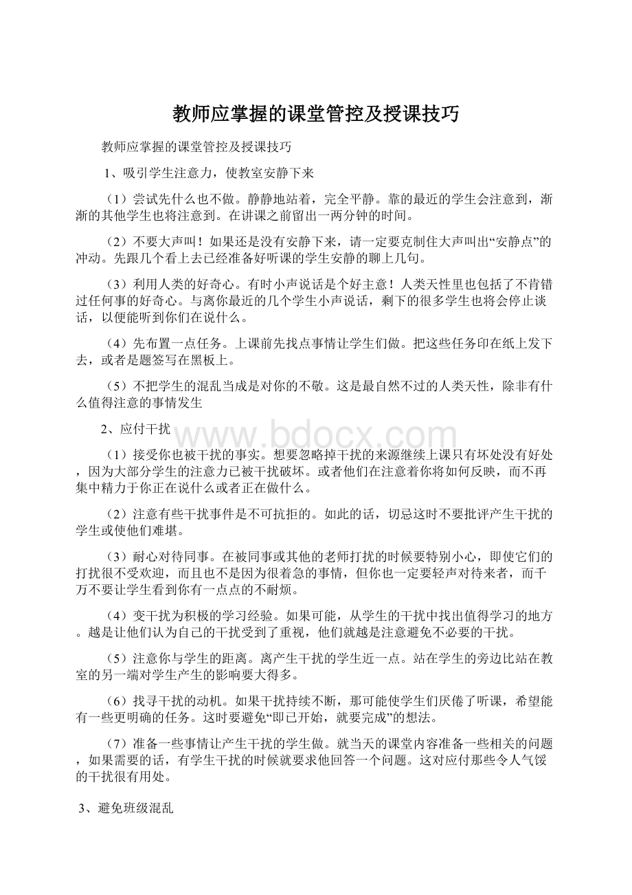 教师应掌握的课堂管控及授课技巧Word文档格式.docx