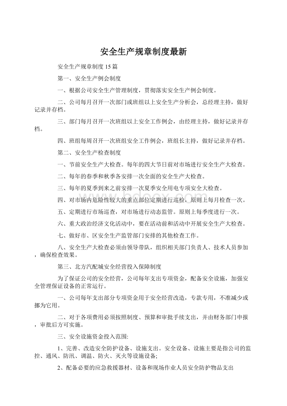 安全生产规章制度最新.docx_第1页