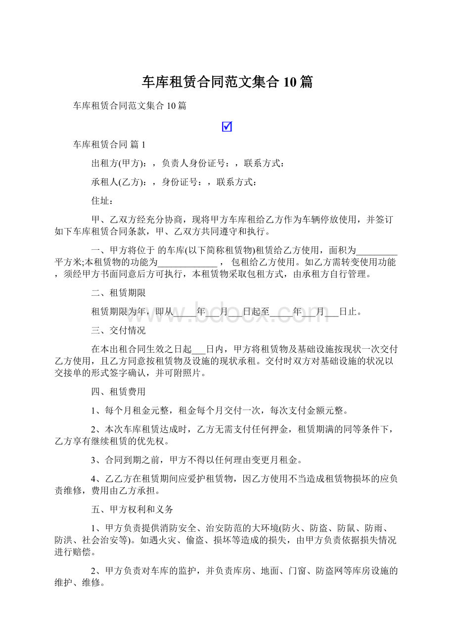 车库租赁合同范文集合10篇.docx_第1页