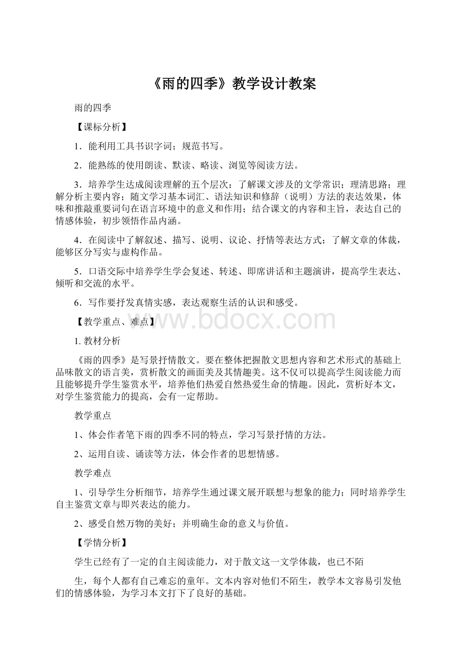 《雨的四季》教学设计教案文档格式.docx