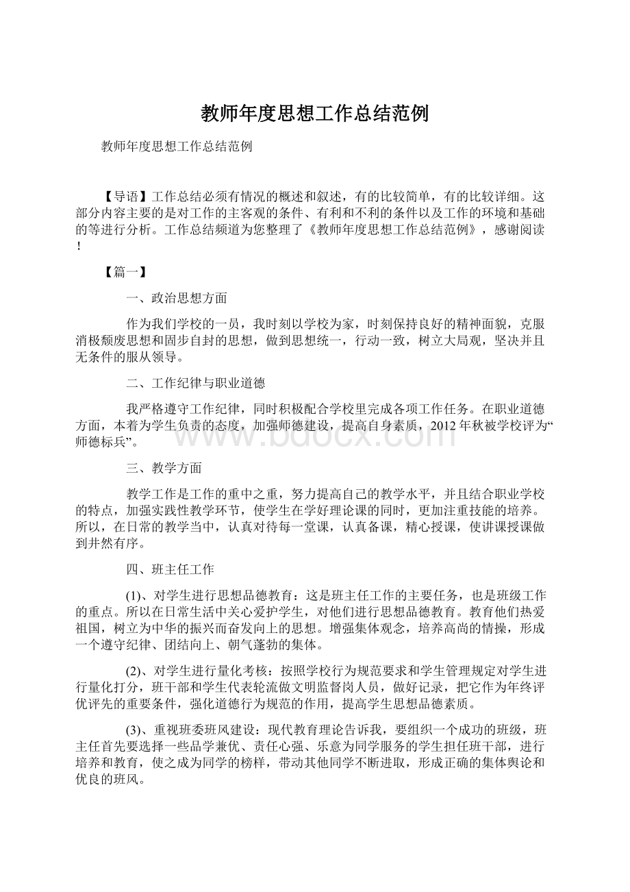 教师年度思想工作总结范例Word格式.docx