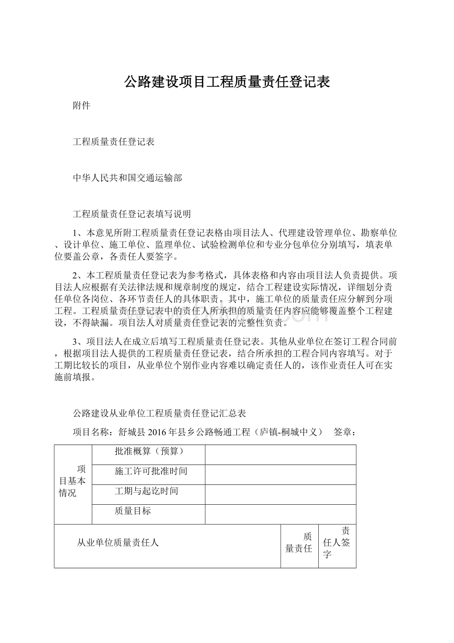 公路建设项目工程质量责任登记表.docx_第1页