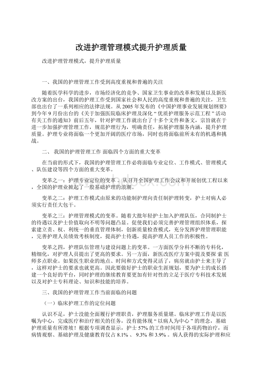 改进护理管理模式提升护理质量Word文档下载推荐.docx