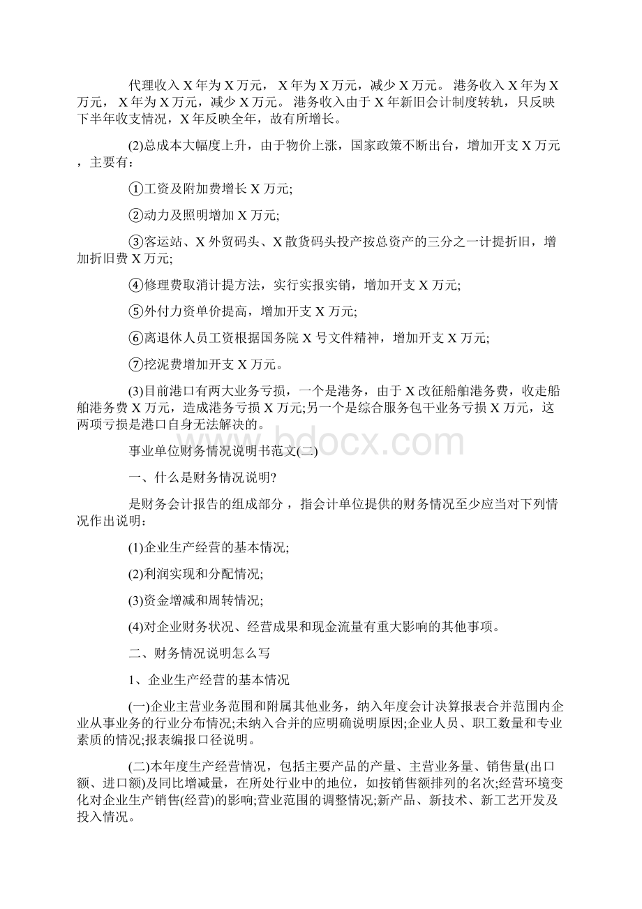 事业单位财务情况说明书范文Word文件下载.docx_第2页