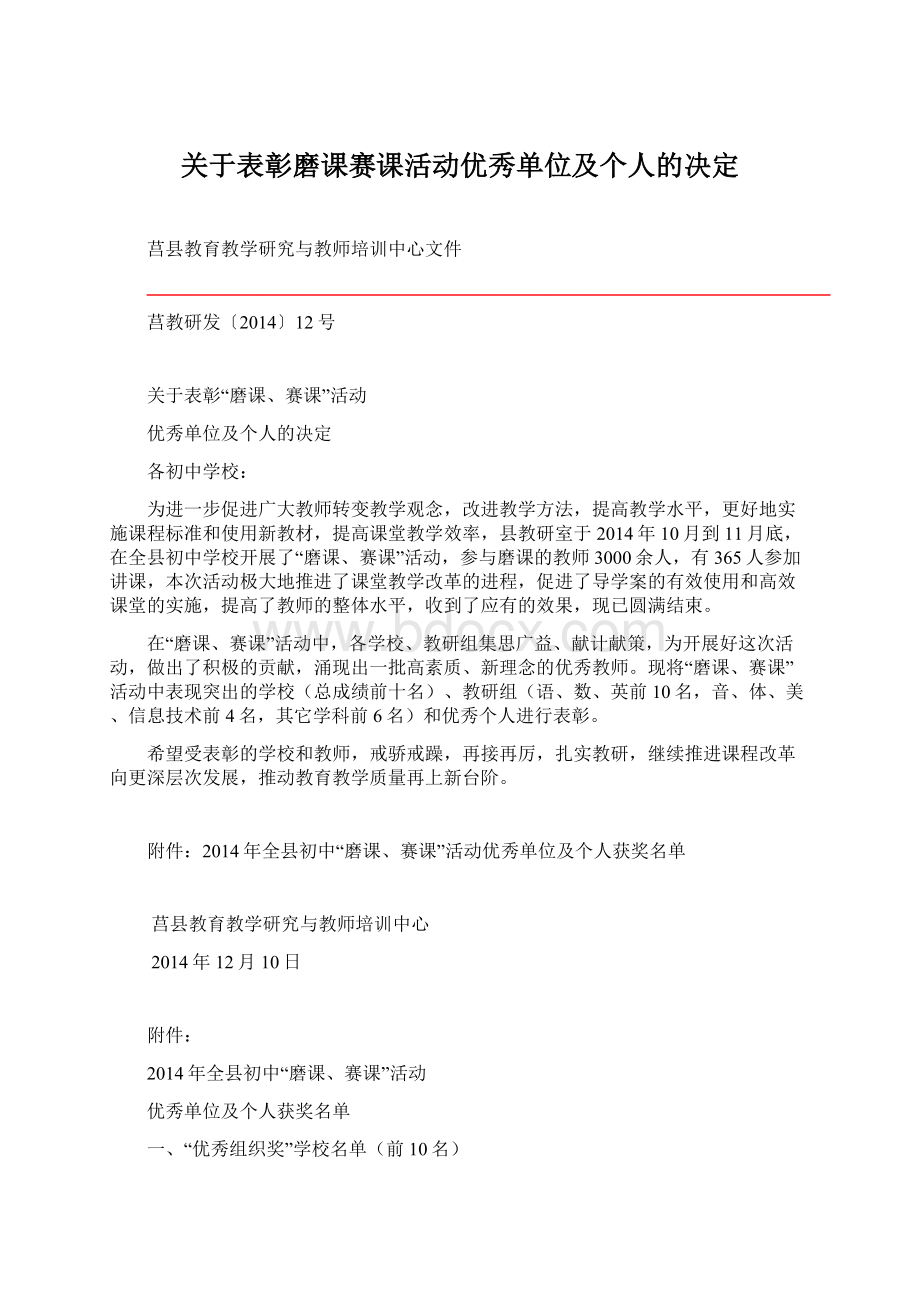 关于表彰磨课赛课活动优秀单位及个人的决定.docx_第1页