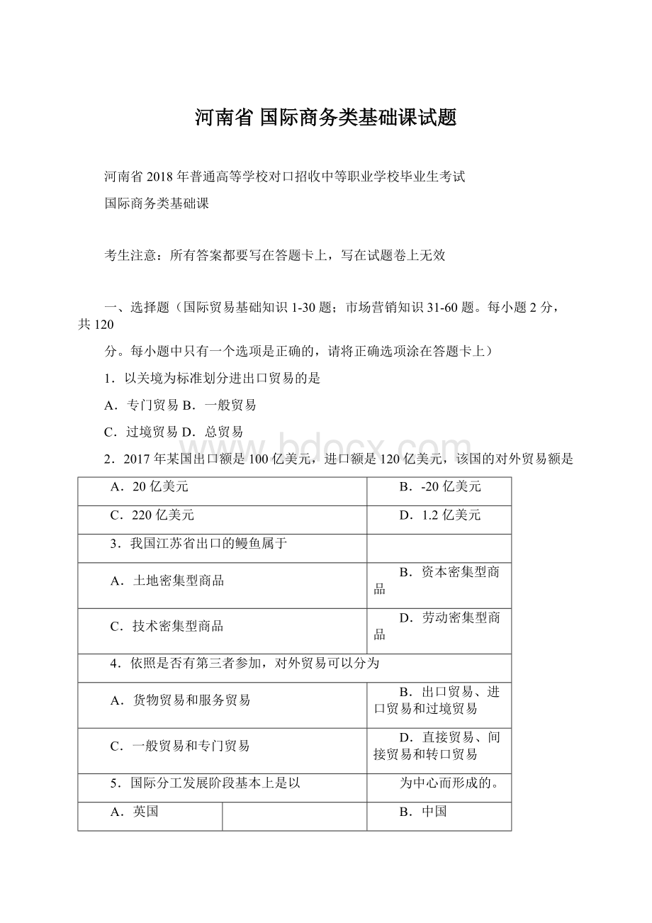 河南省 国际商务类基础课试题Word下载.docx