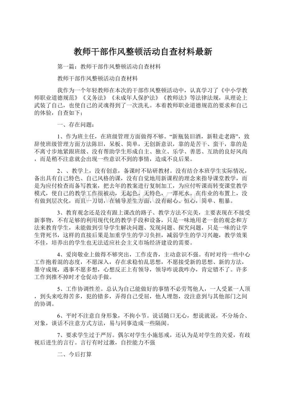 教师干部作风整顿活动自查材料最新Word格式文档下载.docx_第1页