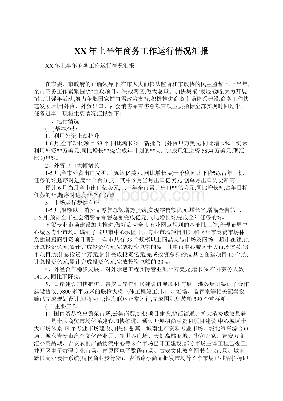 XX年上半年商务工作运行情况汇报.docx_第1页