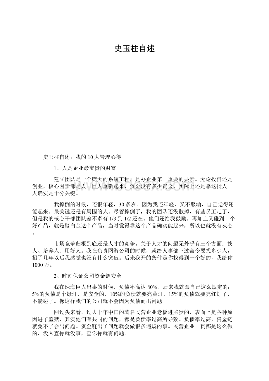 史玉柱自述.docx_第1页