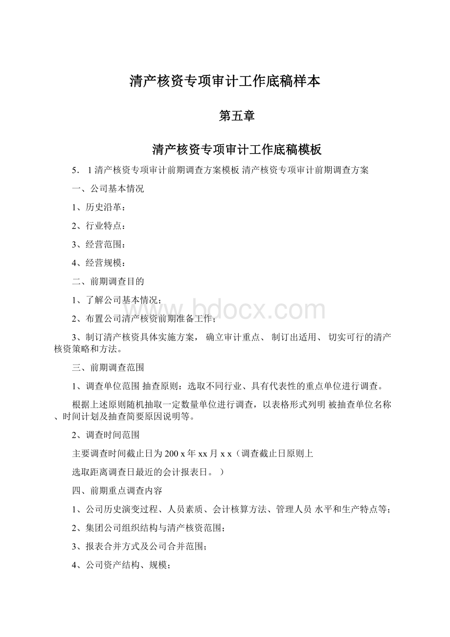 清产核资专项审计工作底稿样本.docx_第1页