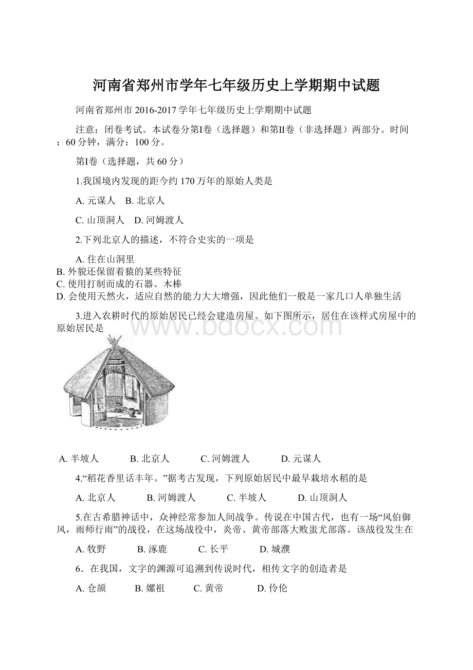 河南省郑州市学年七年级历史上学期期中试题Word文档下载推荐.docx