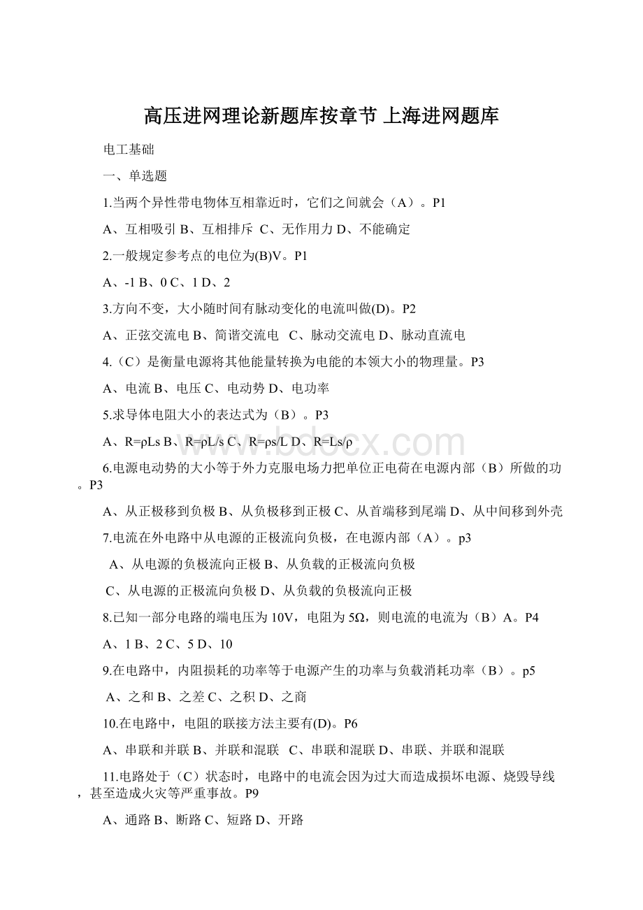 高压进网理论新题库按章节 上海进网题库Word文档格式.docx_第1页