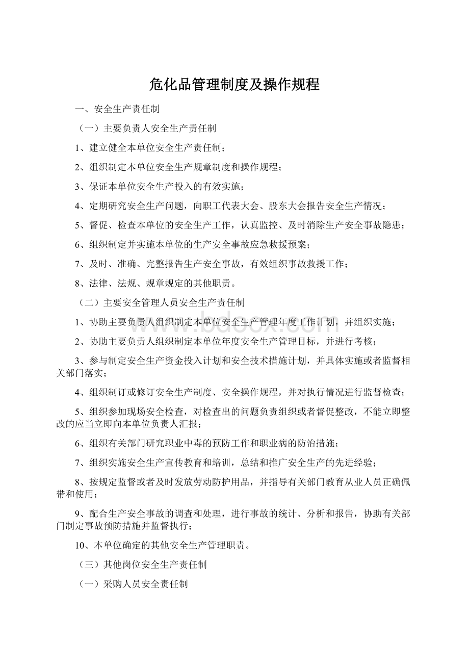 危化品管理制度及操作规程Word格式.docx