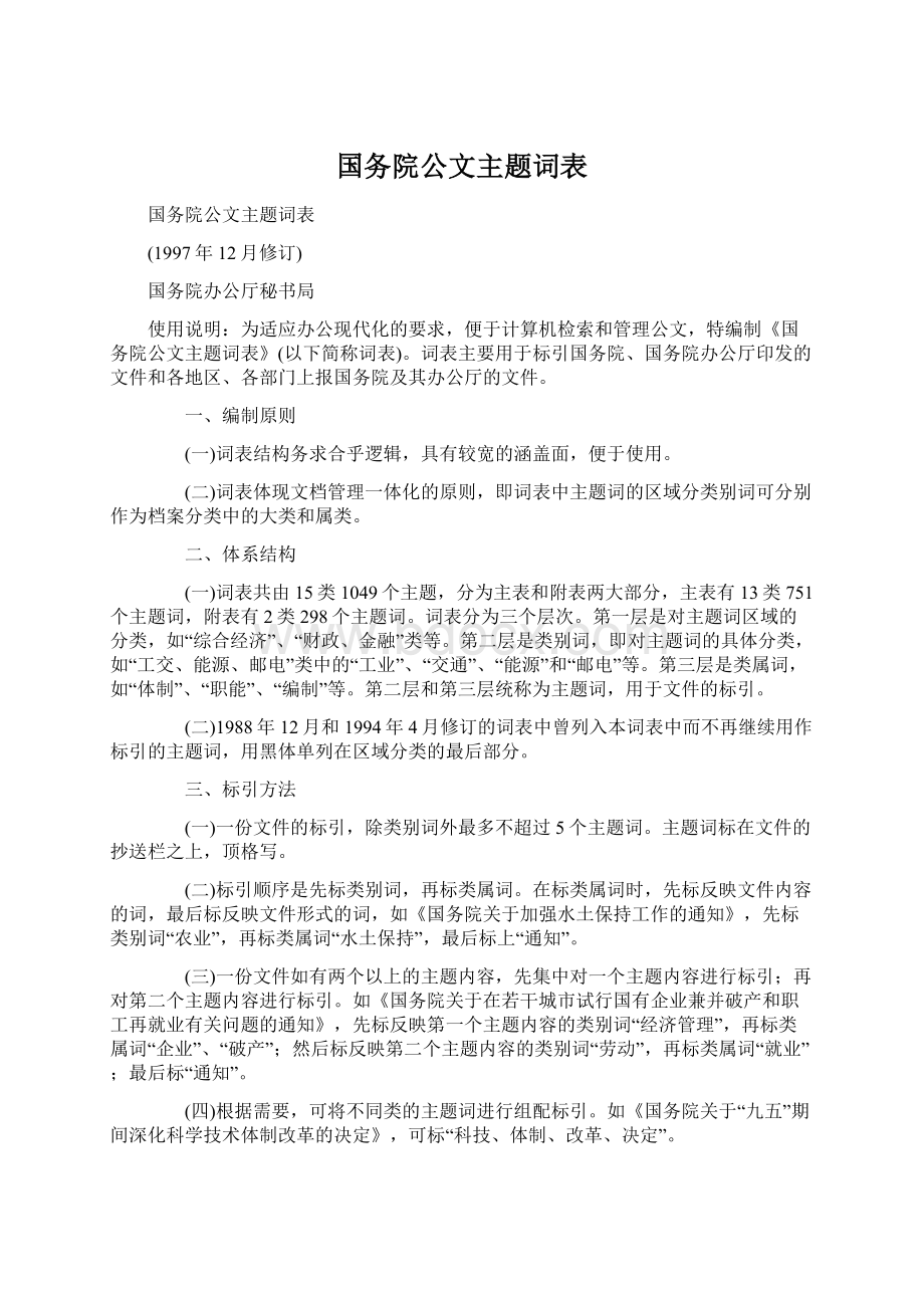 国务院公文主题词表.docx_第1页