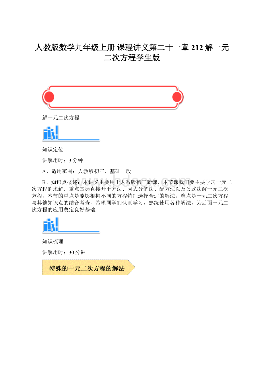 人教版数学九年级上册 课程讲义第二十一章212 解一元二次方程学生版文档格式.docx_第1页