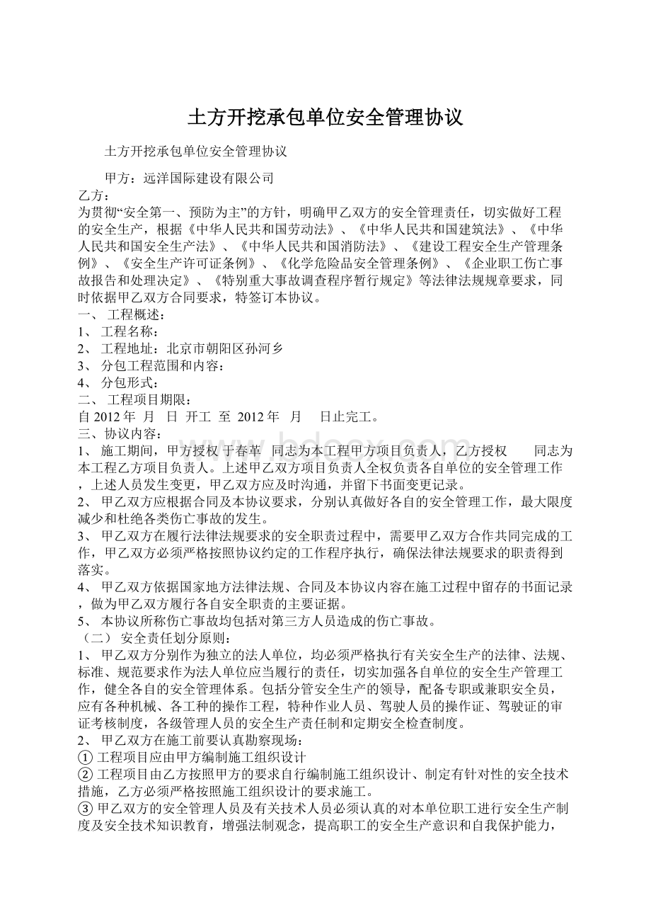 土方开挖承包单位安全管理协议Word文档下载推荐.docx