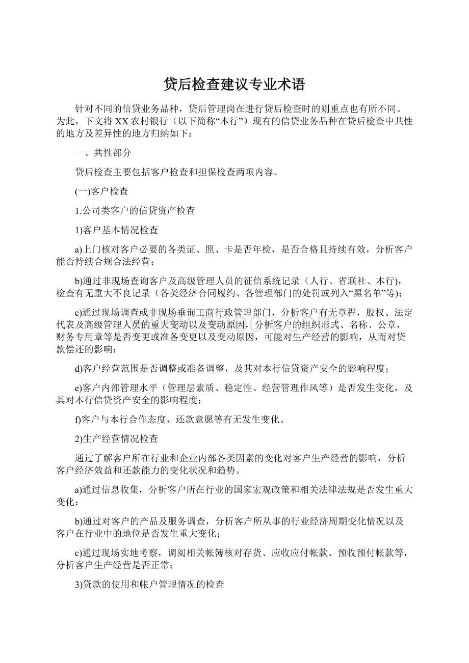 贷后检查建议专业术语Word格式文档下载.docx_第1页