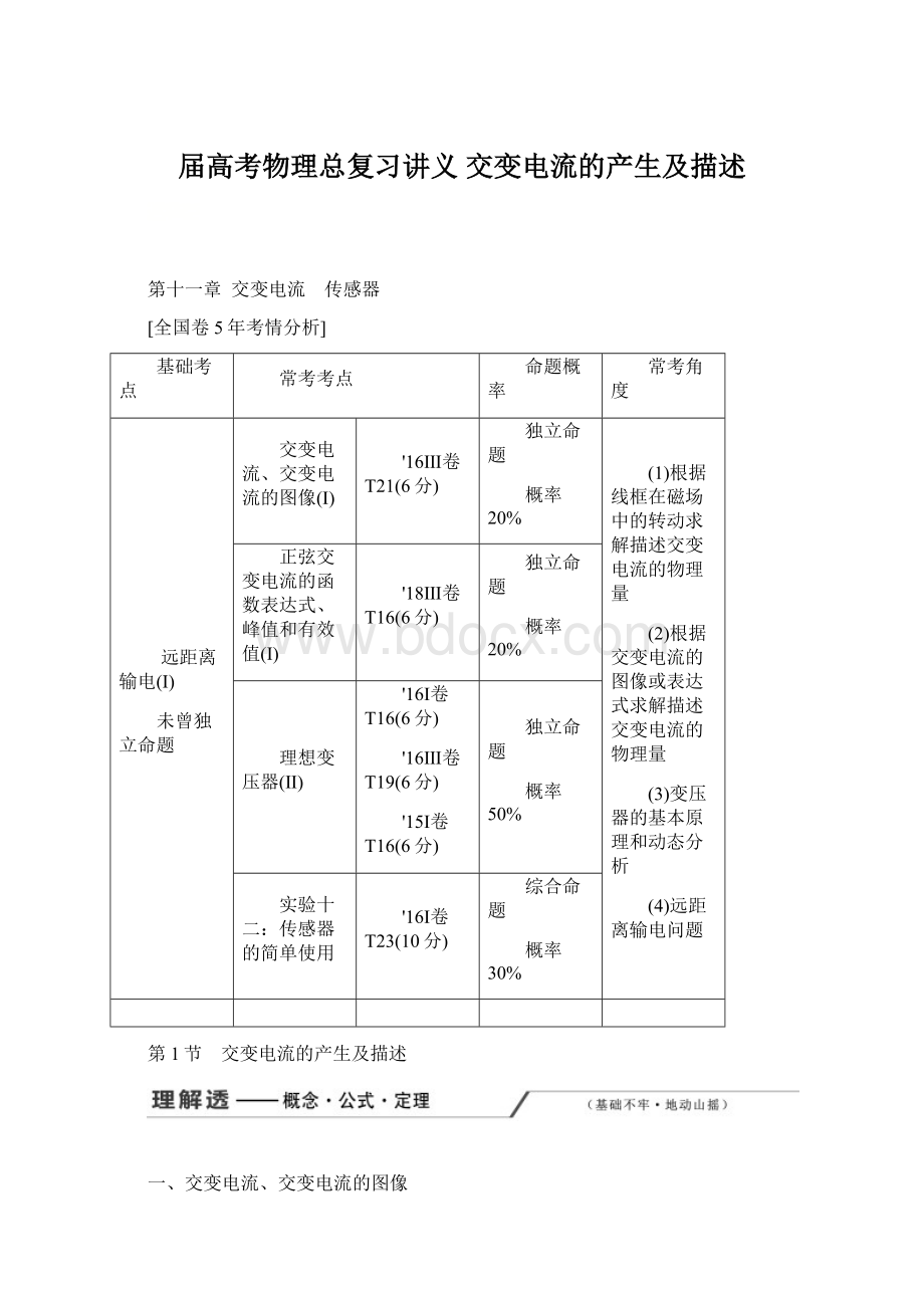 届高考物理总复习讲义交变电流的产生及描述.docx