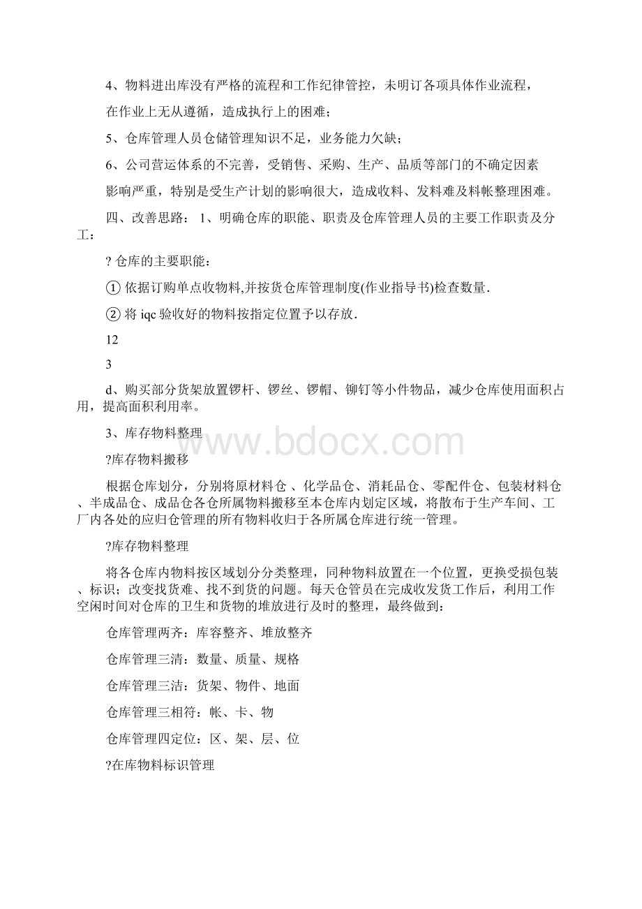 仓库整改方案Word下载.docx_第2页