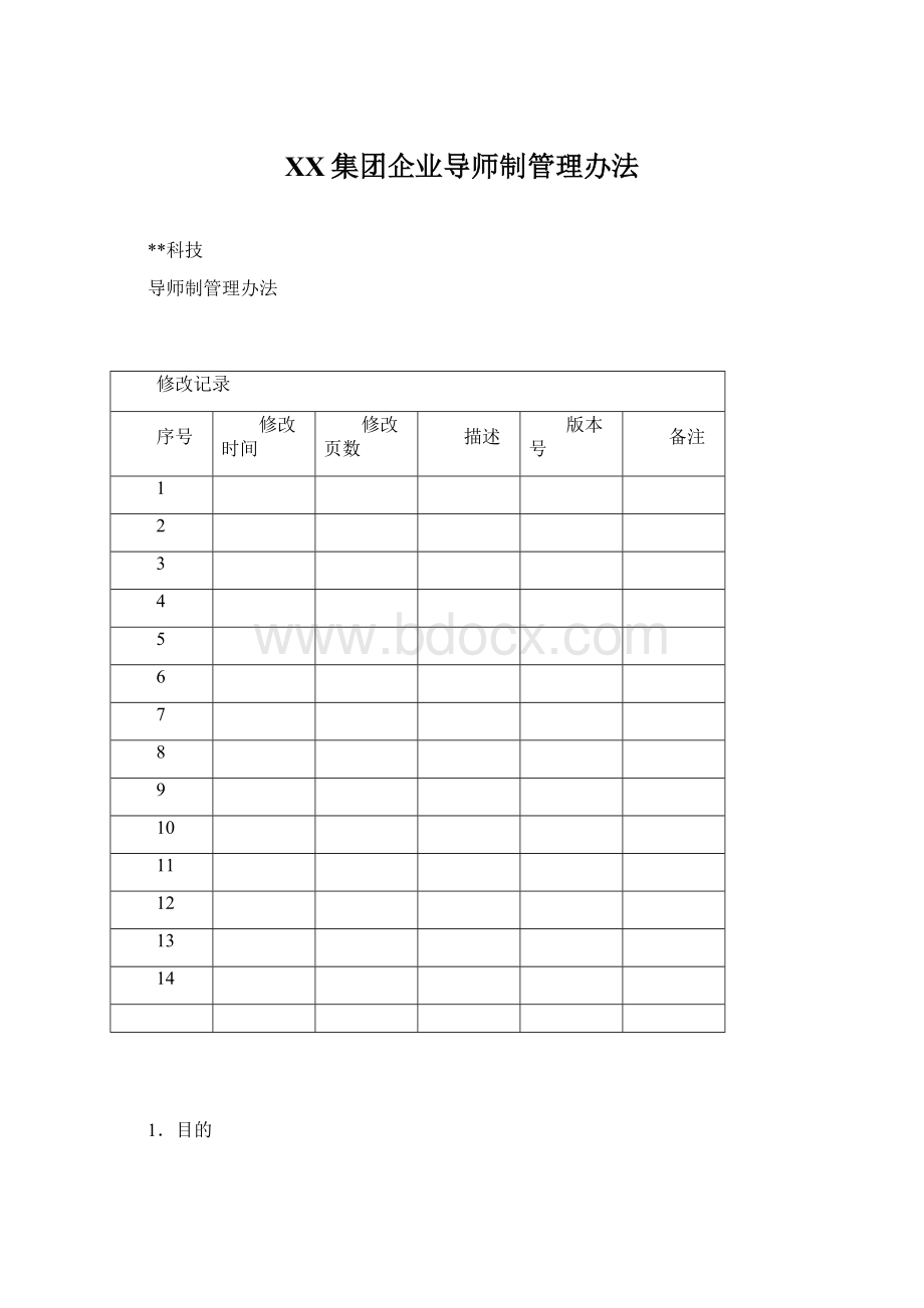 XX集团企业导师制管理办法.docx