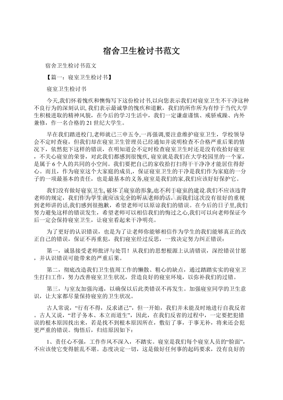 宿舍卫生检讨书范文Word格式文档下载.docx_第1页