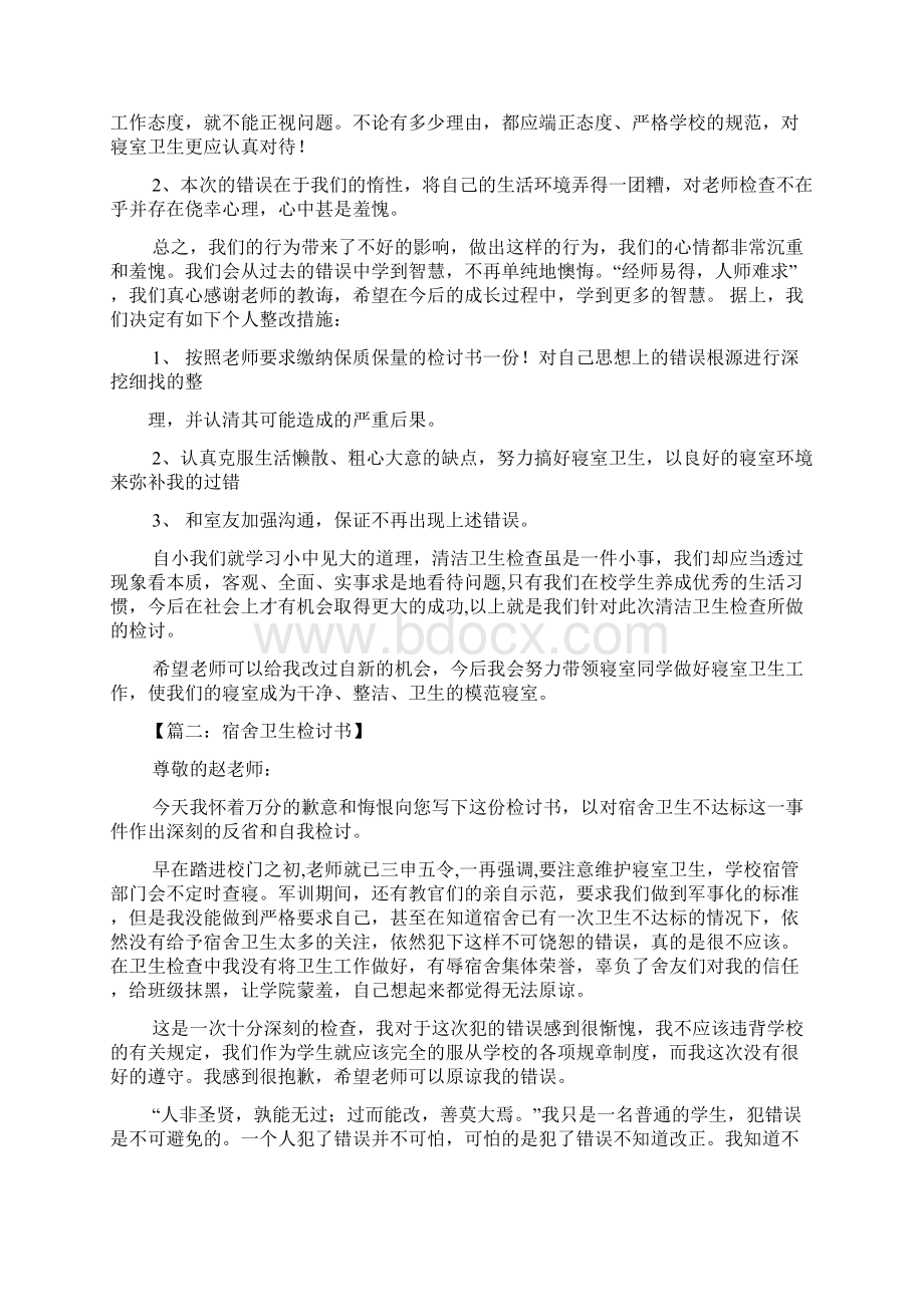 宿舍卫生检讨书范文Word格式文档下载.docx_第2页