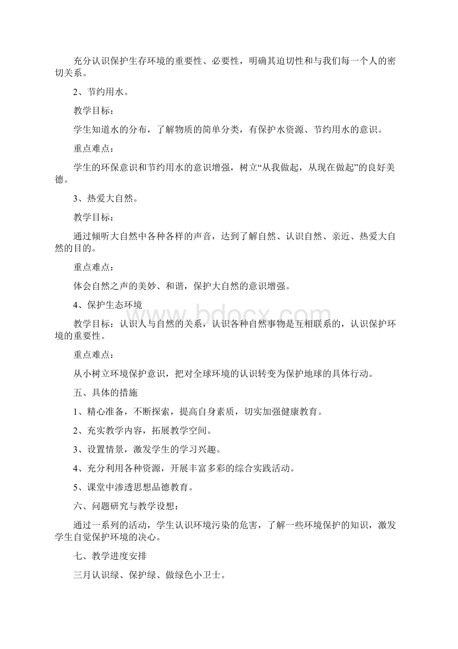 一年级环境教育教学工作计划.docx_第2页