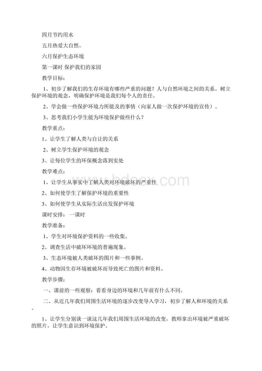 一年级环境教育教学工作计划.docx_第3页