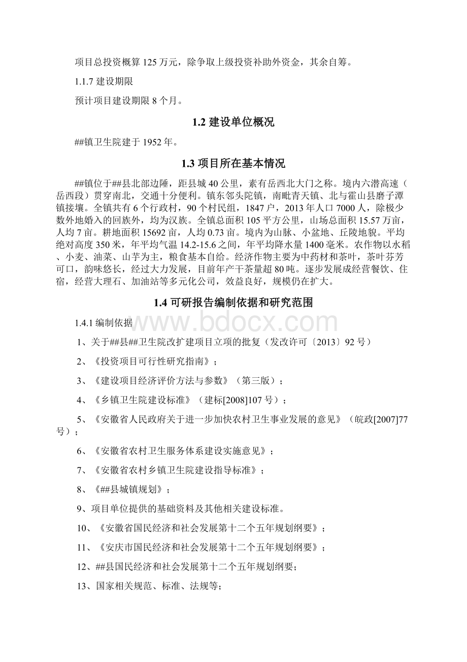 镇卫生院改扩建项目可行性研究报告Word文档格式.docx_第2页