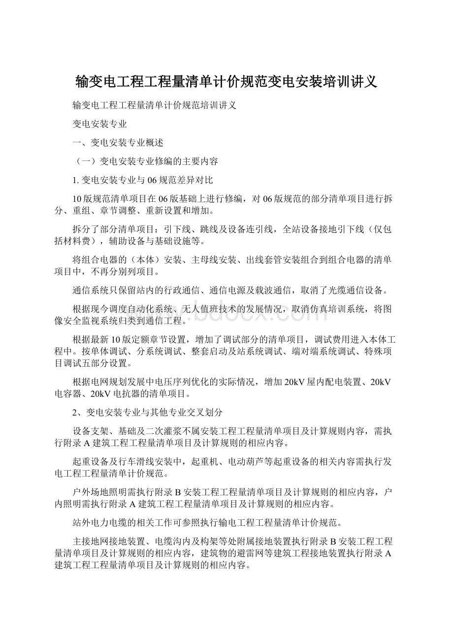 输变电工程工程量清单计价规范变电安装培训讲义.docx_第1页