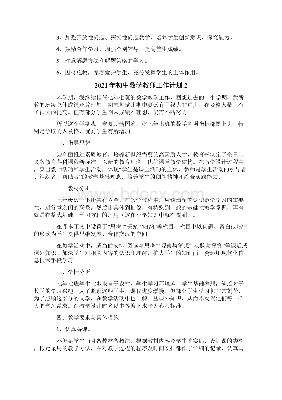 初中数学教师工作计划.docx_第3页