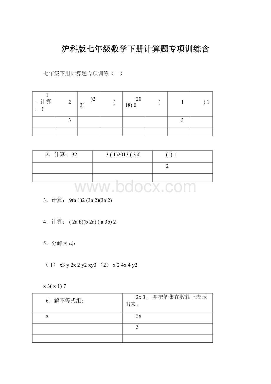 沪科版七年级数学下册计算题专项训练含.docx