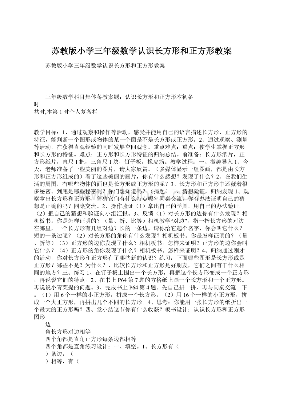 苏教版小学三年级数学认识长方形和正方形教案.docx