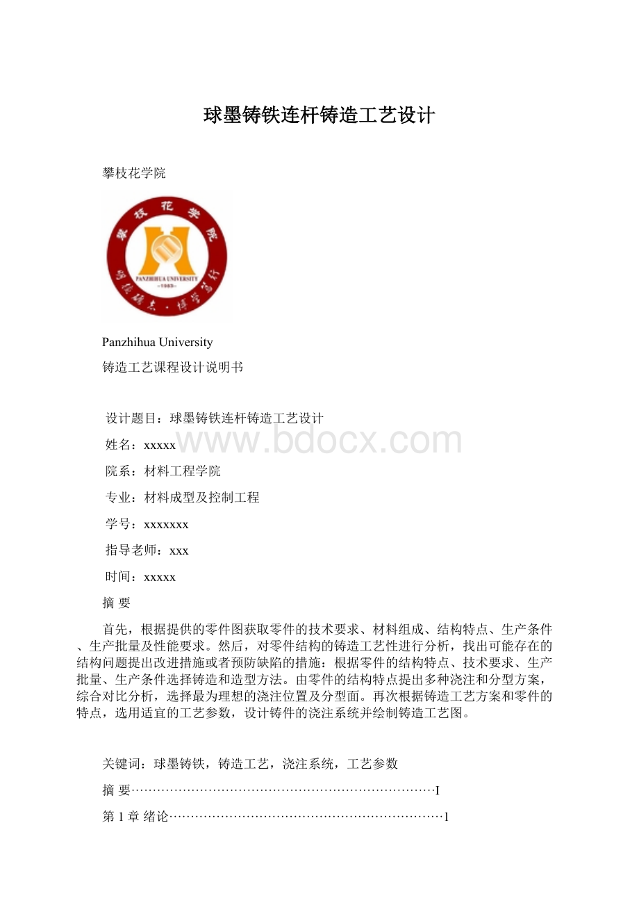 球墨铸铁连杆铸造工艺设计Word下载.docx