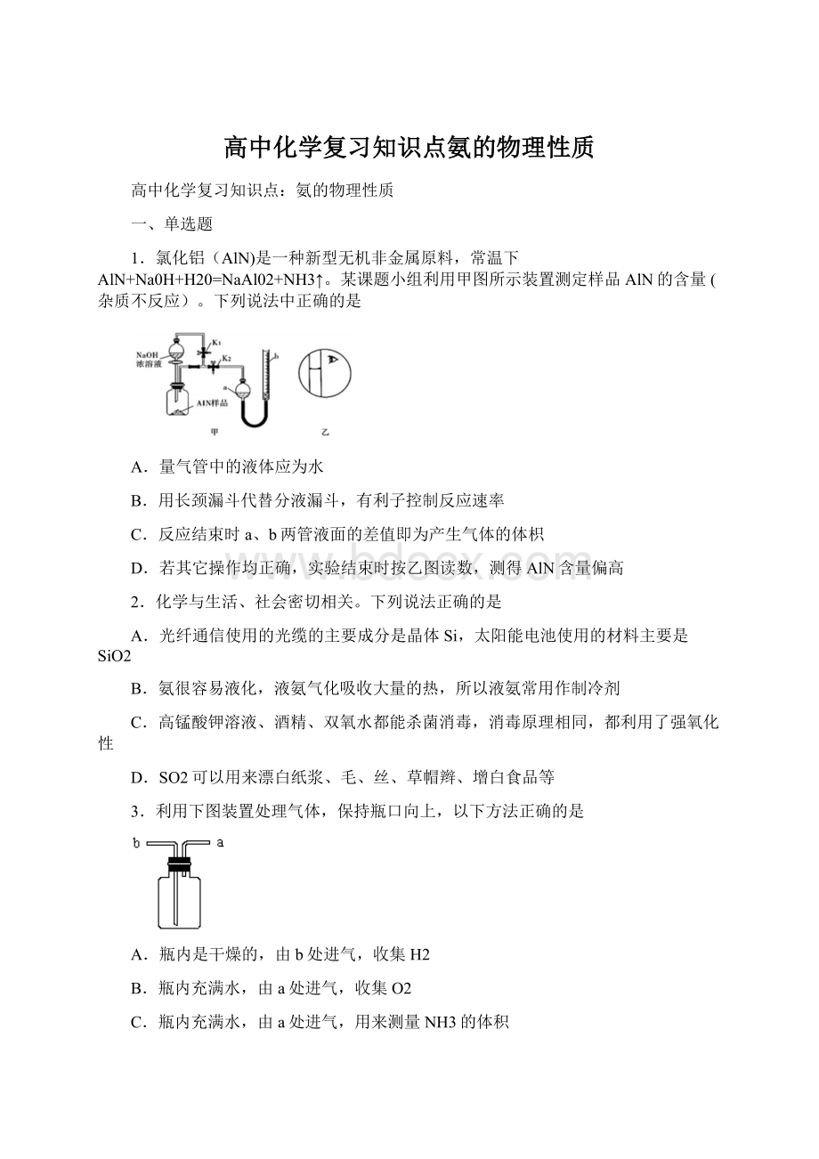 高中化学复习知识点氨的物理性质文档格式.docx