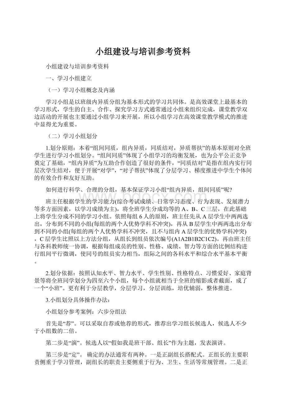 小组建设与培训参考资料.docx