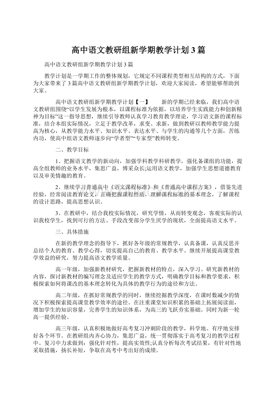 高中语文教研组新学期教学计划3篇.docx