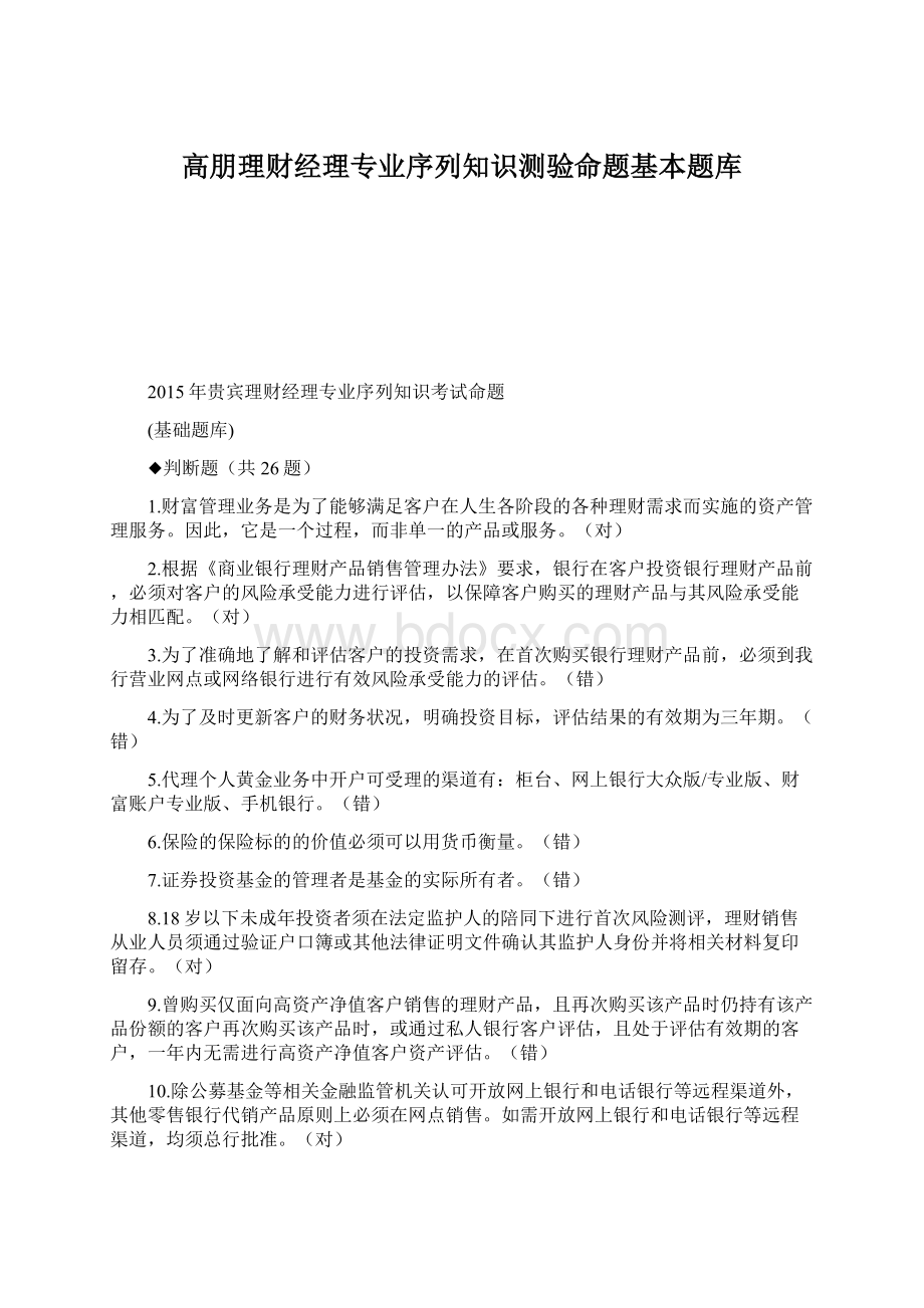 高朋理财经理专业序列知识测验命题基本题库文档格式.docx