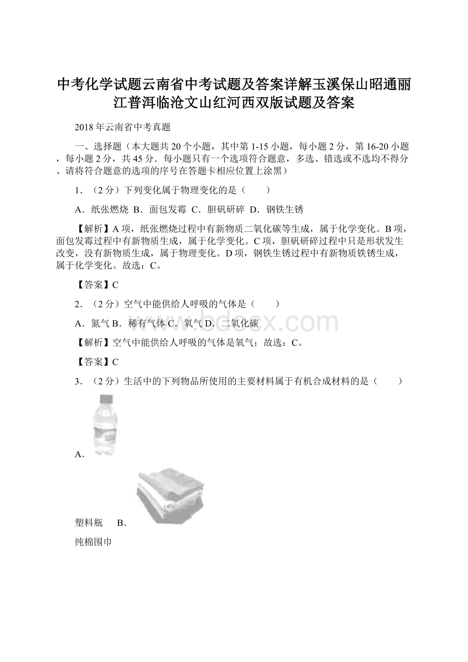 中考化学试题云南省中考试题及答案详解玉溪保山昭通丽江普洱临沧文山红河西双版试题及答案.docx