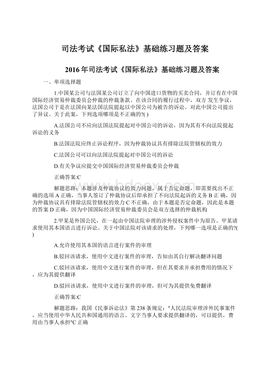 司法考试《国际私法》基础练习题及答案.docx