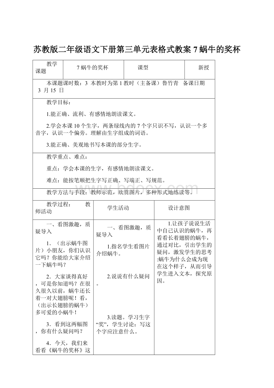 苏教版二年级语文下册第三单元表格式教案7蜗牛的奖杯Word文档格式.docx