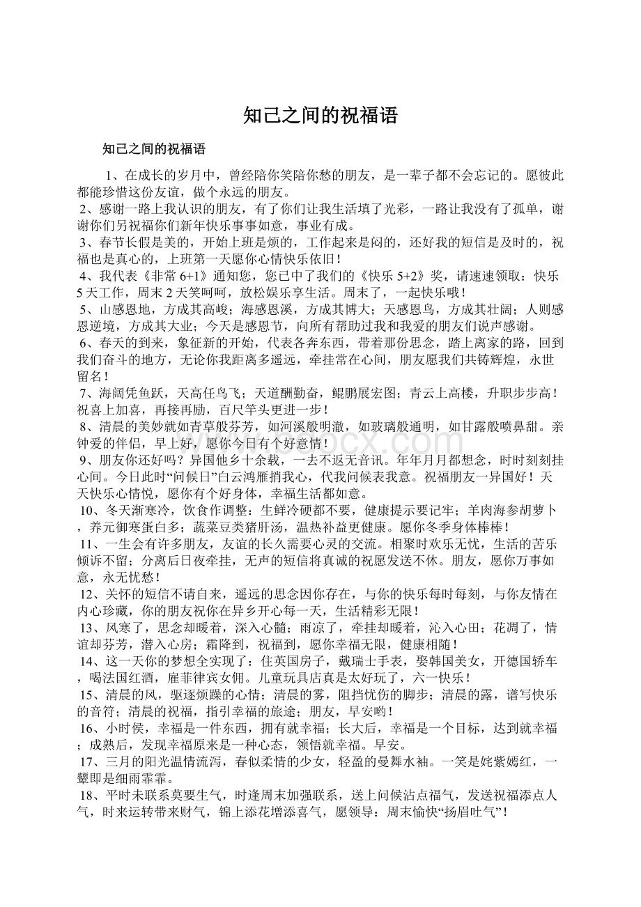 知己之间的祝福语文档格式.docx_第1页