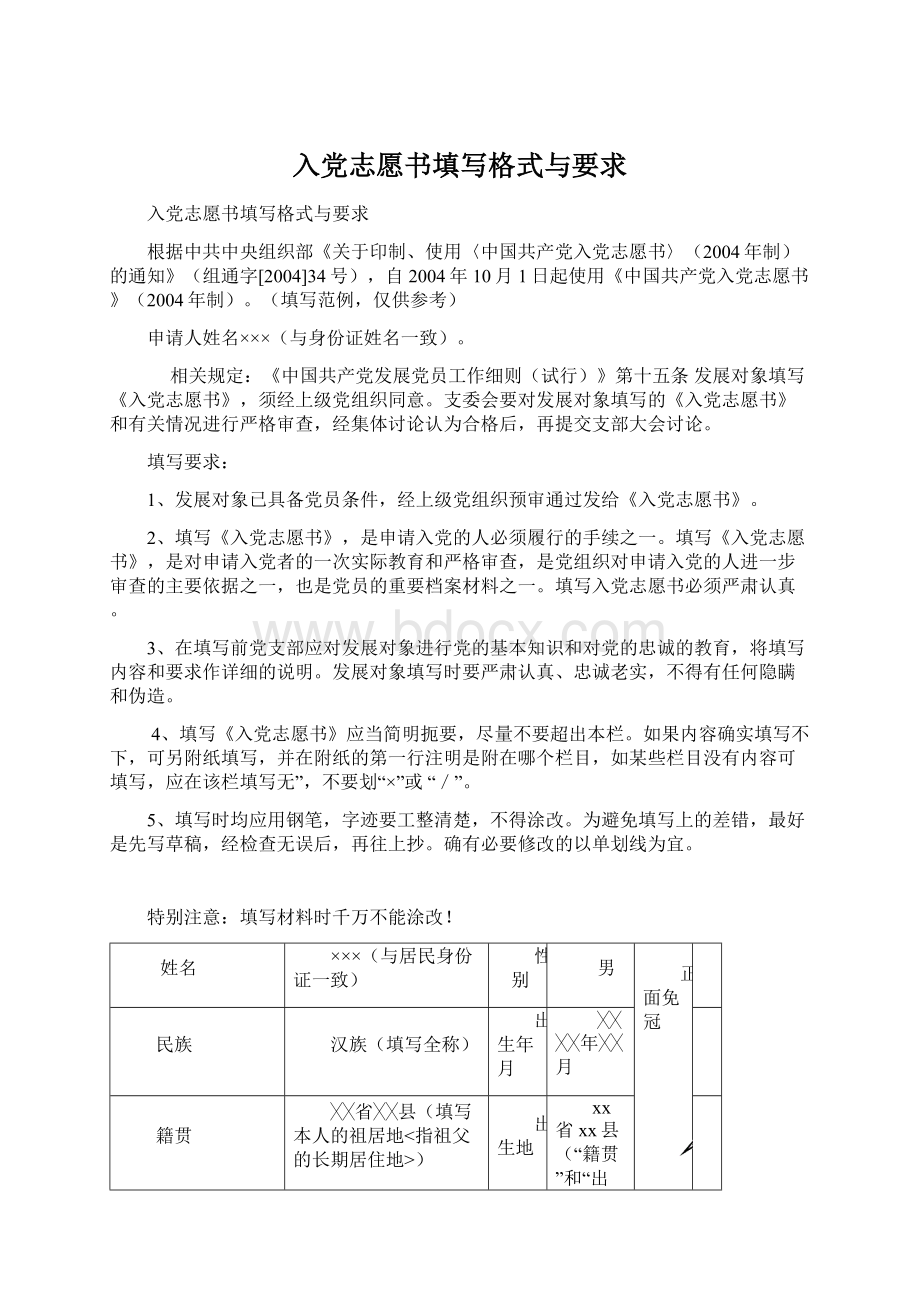 入党志愿书填写格式与要求.docx_第1页