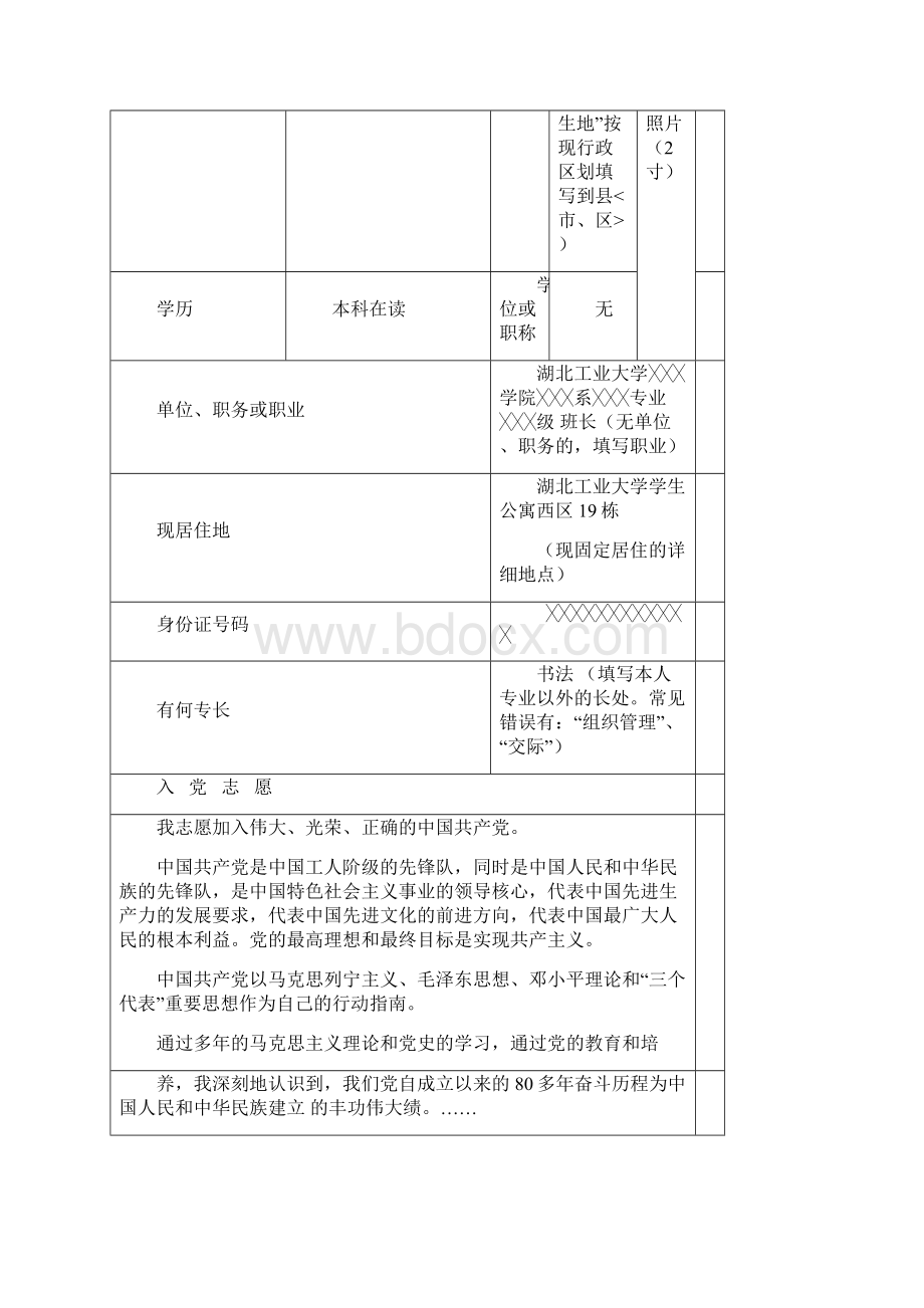 入党志愿书填写格式与要求.docx_第2页