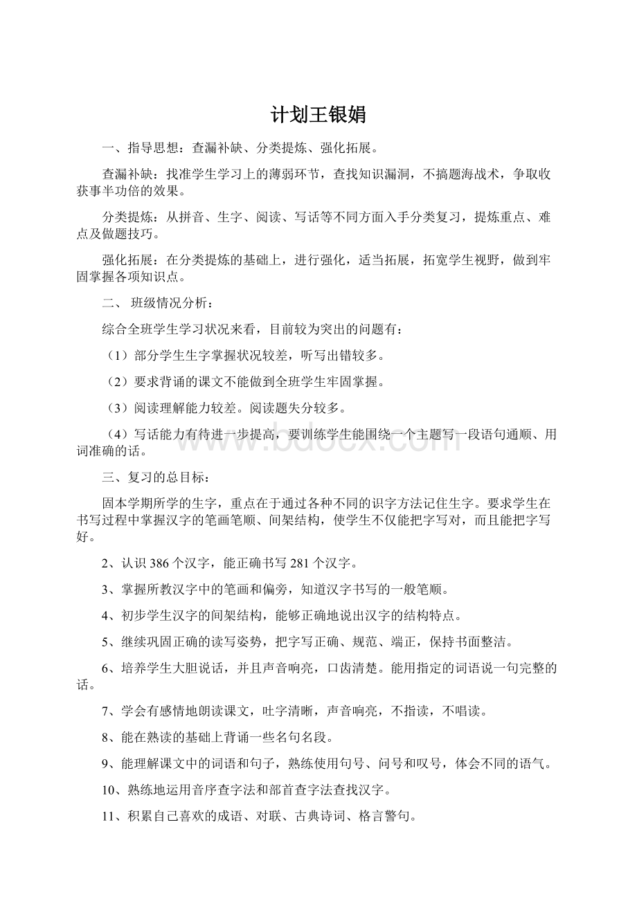 计划王银娟Word格式文档下载.docx