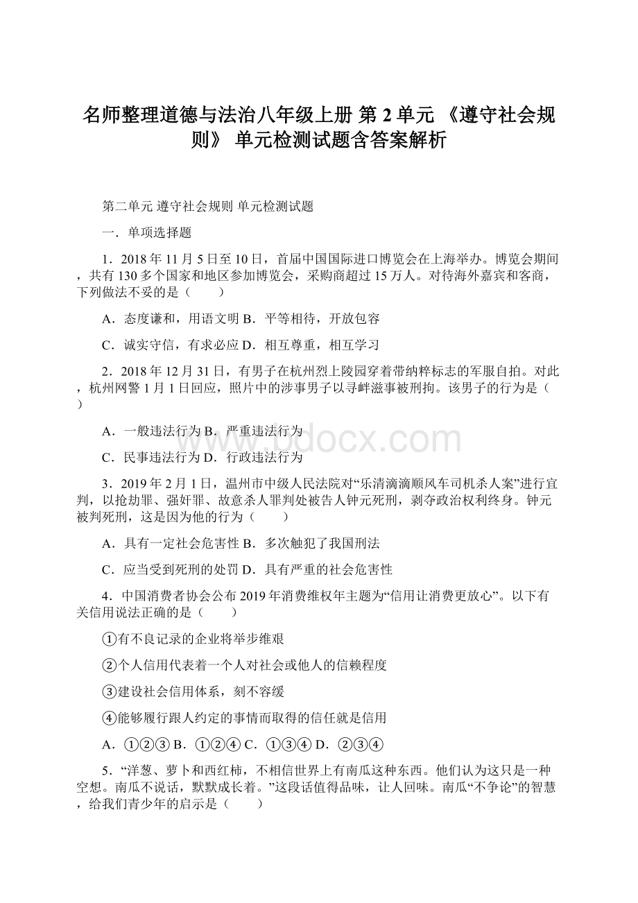 名师整理道德与法治八年级上册 第2单元 《遵守社会规则》 单元检测试题含答案解析.docx_第1页