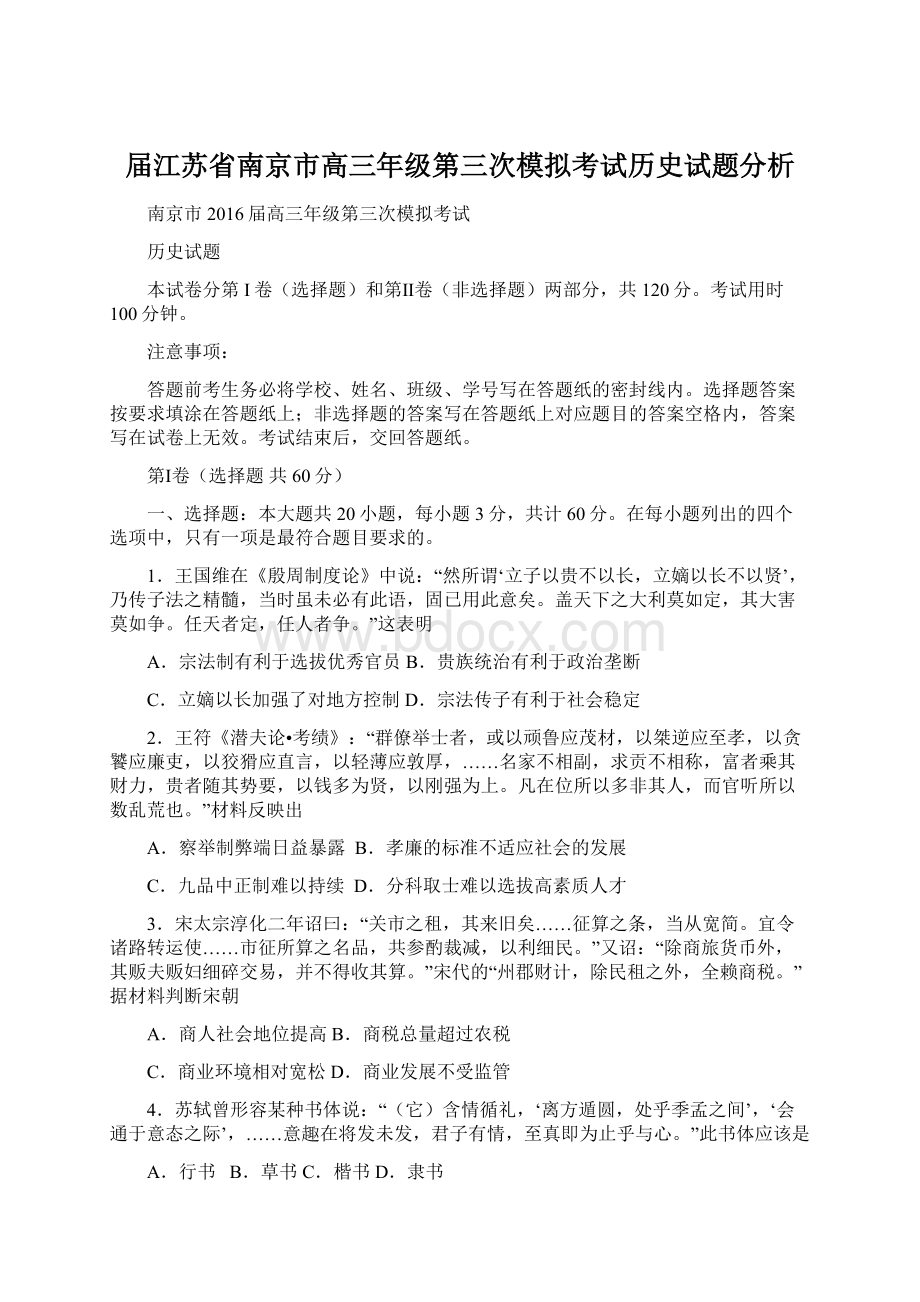 届江苏省南京市高三年级第三次模拟考试历史试题分析Word格式文档下载.docx